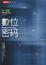 Cover of 數位密碼