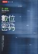 Cover of 數位密碼