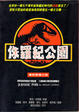 Cover of 侏羅紀公園