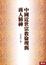Cover of 中國近世宗教倫理與商人精神