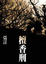 Cover of 檀香刑