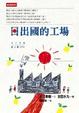 Cover of 日出國的工場