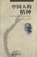 Cover of 中国人的精神