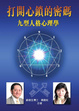 Cover of 打開心鎖的密碼