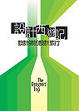 Cover of 設計西遊記