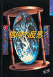 Cover of 信仰的反思