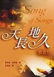 Cover of 天長地久雅歌情