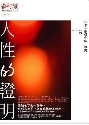 More about 人性的證明