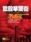 Cover of '獵殺華爾街'