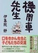 Cover of 機関車先生