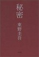 Cover of 秘密