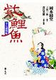 Cover of 半七捕物帳 紫鯉魚
