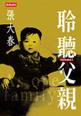 聆聽父親