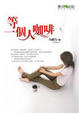 Cover of 等一個人咖啡