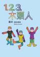 Cover of 1.2.3.木頭人
