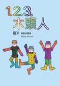 1.2.3.木頭人 幾米插畫故事集