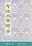 Cover of 聖經與修辭學