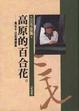 Cover of 高原的百合花