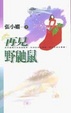 Cover of 再見野鼬鼠