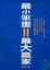 Cover of "最小笨蛋＝最大贏家"