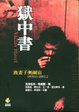 Cover of 獄中書