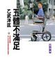 Cover of 五體不滿足