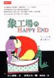 Cover of 象工場的Happy End