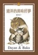 Cover of 達洋的美味好夢
