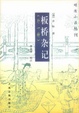 Cover of 板桥杂记