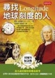 Cover of 尋找地球刻度的人