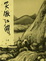 Cover of "笑傲江湖(一)新修版"