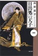 Cover of 日出処の天子(1)