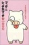 Cover of "ブッタとシッタカブッタ〈1〉こたえはボクにある"