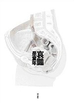 More about 哀豔是童年