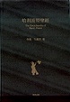 Cover of 哈利波特聖經