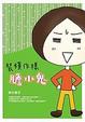 Cover of 裝模作樣膽小鬼