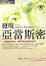 Cover of "發現亞當斯密"
