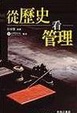 Cover of 從歷史看管理