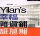 Cover of Yilan's 幸福雜貨舖