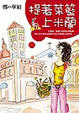 Cover of 提著菜籃上米蘭