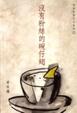 Cover of 沒有粉絲的碗仔翅