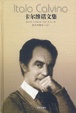 Cover of 卡尔维诺文集