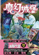 Cover of 魔幻城堡