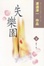 Cover of "失樂園（下）"