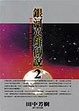 Cover of 銀河英雄傳說 2 野望篇