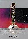 銀河英雄傳說2