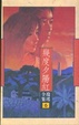 Cover of 幾度夕陽紅