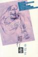 Cover of 媚行者