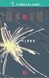 Cover of 尋羊的冒險