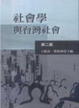 Cover of 社會學與台灣社會